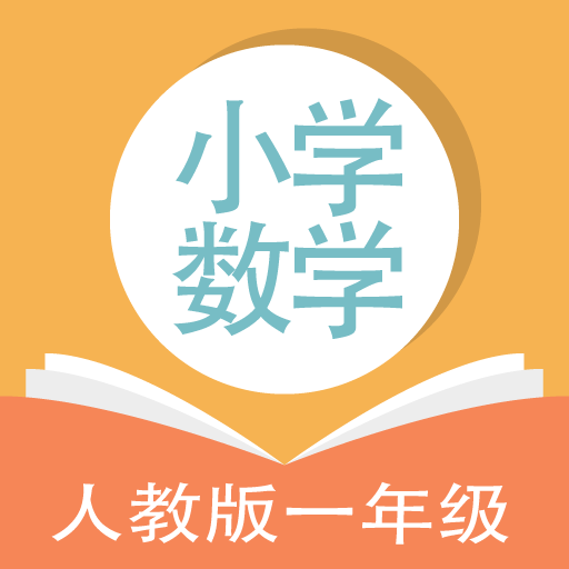 人教版小学数学一年级app