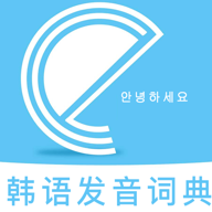 韩语发音词典app图标