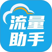 随身wifi流量助手app