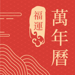 福运万年历app