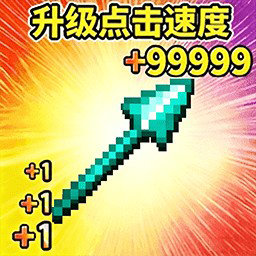 点击停不下来游戏