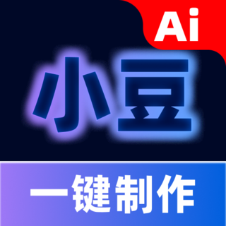 AI小豆一键成片制作app