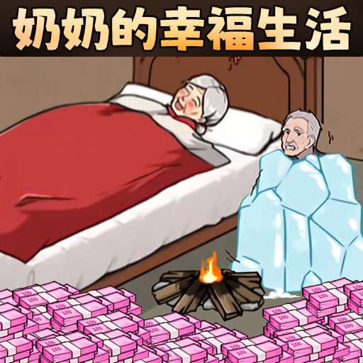 奶奶的幸福生活游戏