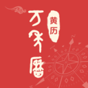 手机免费万年历app