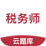 税务师考试云题库app