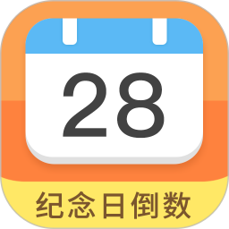 倒数日与纪念日app