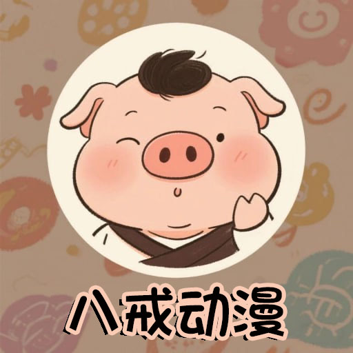 八戒动漫app图标