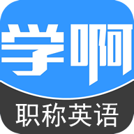 职称英语考试app