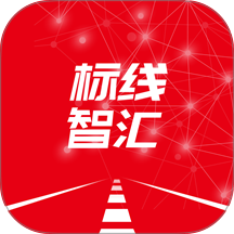 标线智汇app