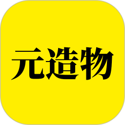 元造物app