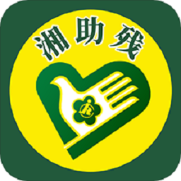 湘助残app