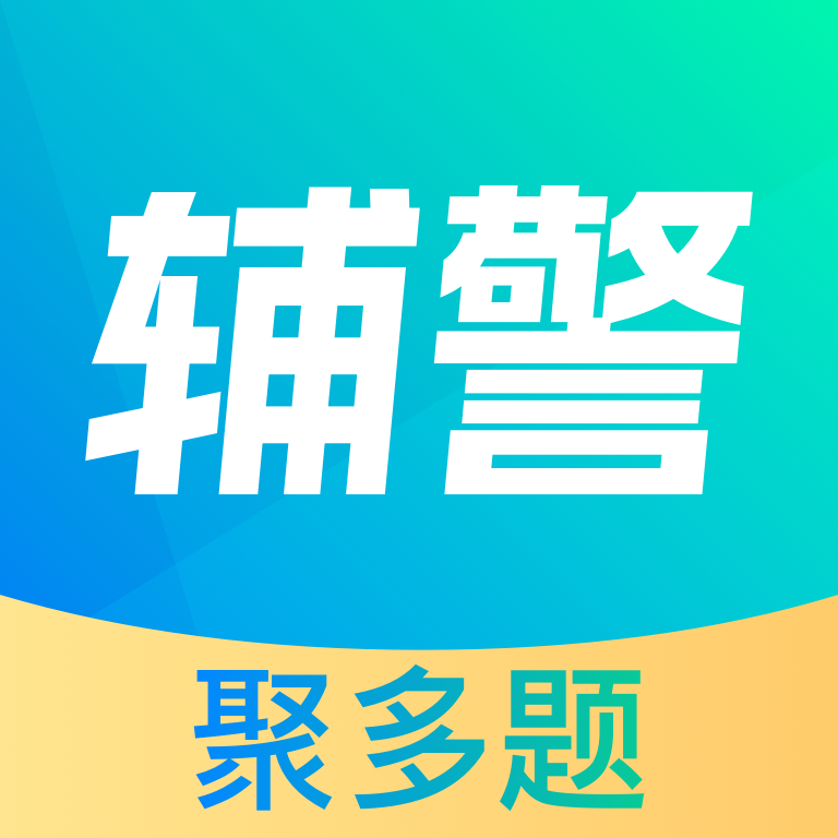 辅警协警考试聚多题app