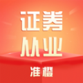 准橙证券从业考试通软件