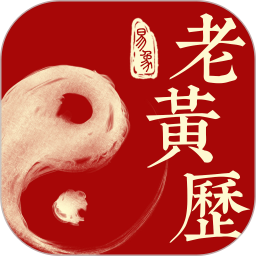 易象老黄历手机版图标