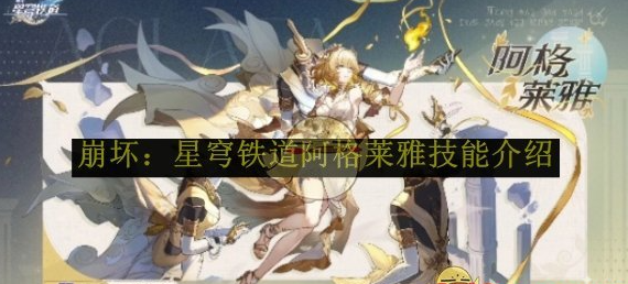 崩坏:星穹铁道阿格莱雅技能介绍