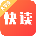 快读大字版手机版