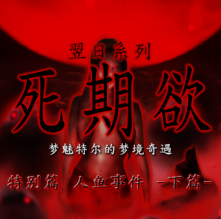 死期欲-人鱼事件2 旧版汉化免费版