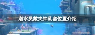 潜水员戴夫钟乳石窟位置在哪