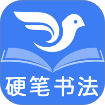 少儿硬笔书法练字软件