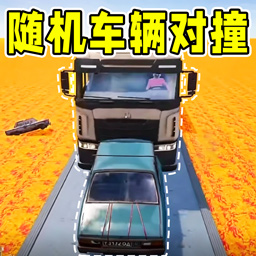 随机车辆碰撞游戏