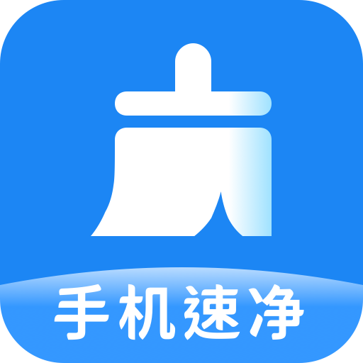 手机速净大师app