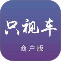 只视车商户端app