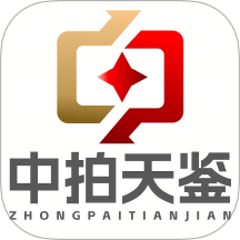 中拍天鉴app
