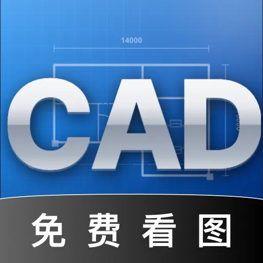 CAD免费高清看图王app图标