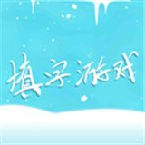 中文填字游戏