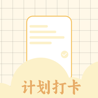 计划打卡app
