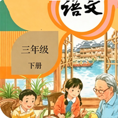 小学语文三年级下软件
