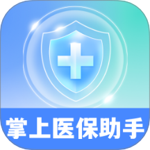 掌上医保助手app