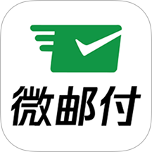 邮付助理手机版