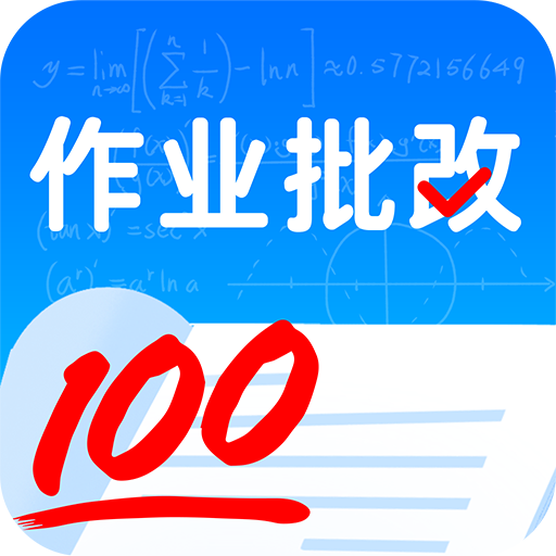 作业答案免费软件
