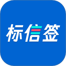 标信签官网版