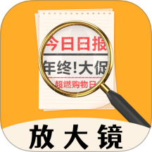 透亮变焦放大镜app