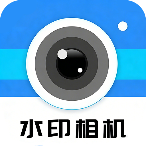水印免费拍照相机app