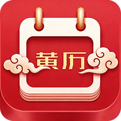 老黄历吉日安卓版