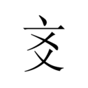 爻知app
