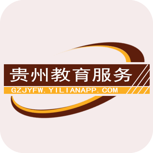 贵州教育服务app