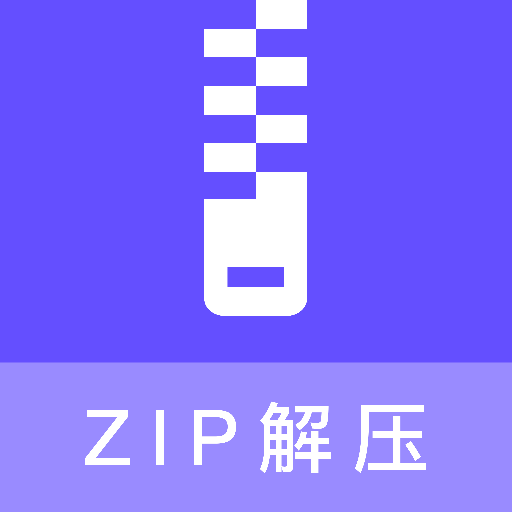 zip压缩包解压app图标