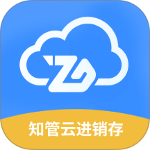知管云进销存app