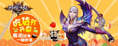 神魔大陆手游吃货节开幕寿司战争一触即发