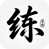 练字君app