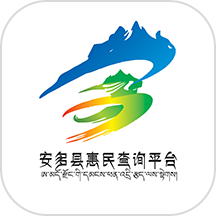 安多县惠民査询平台APP