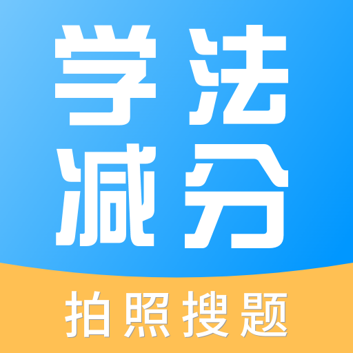 学法减分多多app