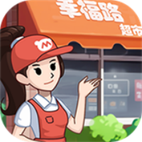 幸福路超市游戏