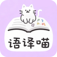 语译喵app