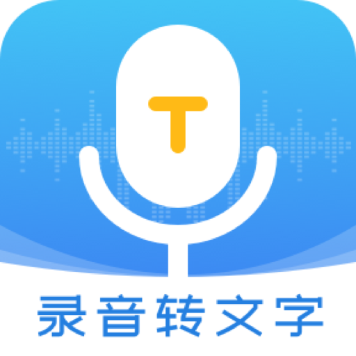 录音转文字管家app