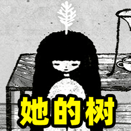 她的树游戏